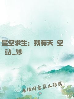 星空求生：我有天宮空間站
