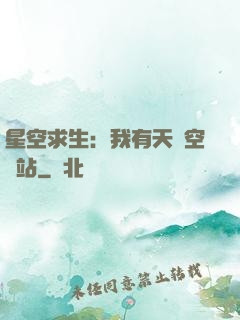 星空求生：我有天宮空間站