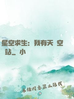 星空求生：我有天宮空間站
