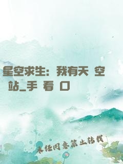 星空求生：我有天宮空間站