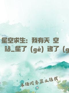 星空求生：我有天宮空間站