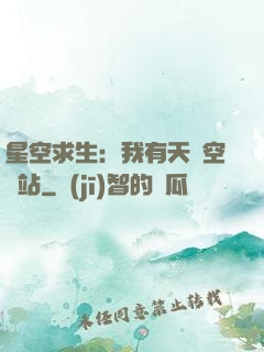 星空求生：我有天宮空間站