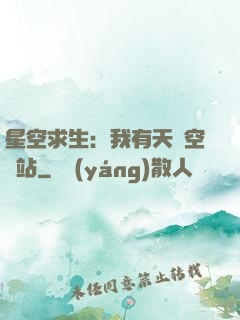星空求生：我有天宮空間站