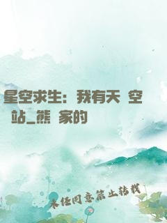 星空求生：我有天宮空間站