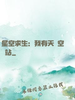 星空求生：我有天宮空間站
