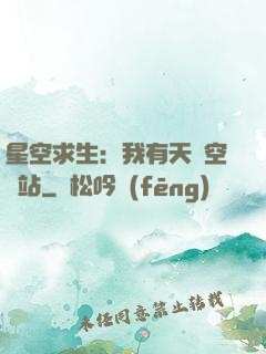 星空求生：我有天宮空間站