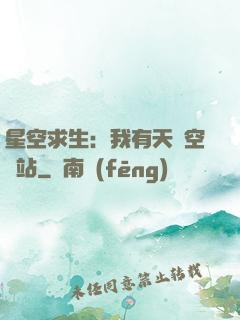 星空求生：我有天宮空間站