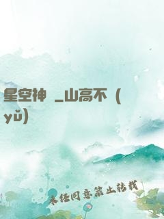 星空神將