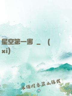 星空第一害蟲