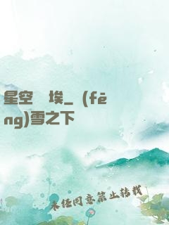星空與塵埃