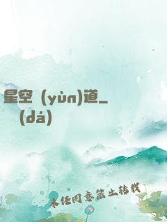 星空蘊(yùn)道