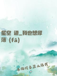 星空蘊道