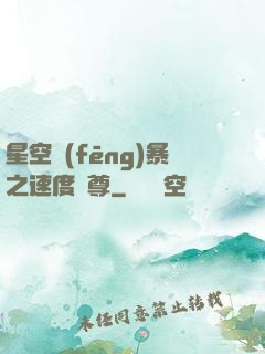 星空風(fēng)暴之速度為尊