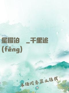 星耀伯納烏