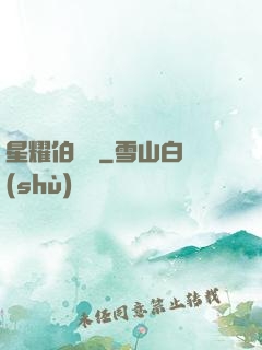 星耀伯納烏