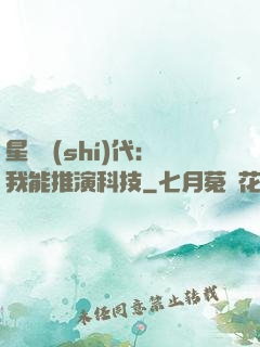 星艦時(shí)代：我能推演科技