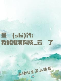 星艦時(shí)代：我能推演科技