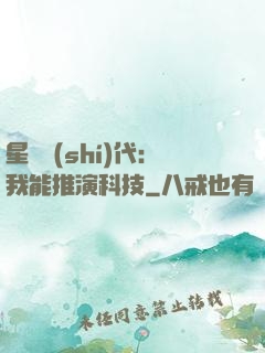 星艦時(shí)代：我能推演科技