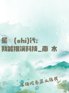 星艦時(shí)代：我能推演科技