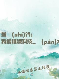 星艦時(shí)代：我能推演科技