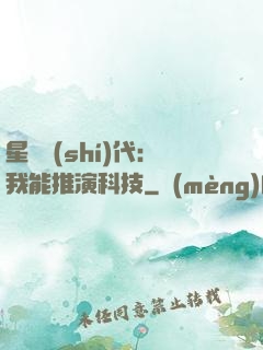 星艦時(shí)代：我能推演科技