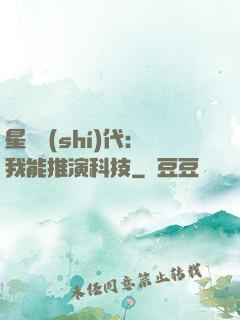 星艦時(shí)代：我能推演科技