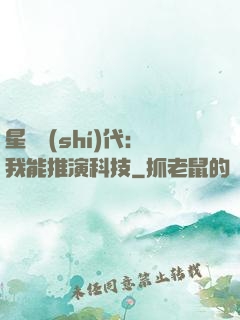 星艦時(shí)代：我能推演科技