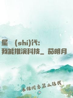 星艦時(shí)代：我能推演科技