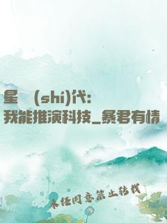 星艦時(shí)代：我能推演科技