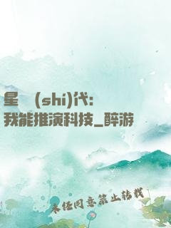 星艦時(shí)代：我能推演科技