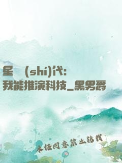 星艦時(shí)代：我能推演科技