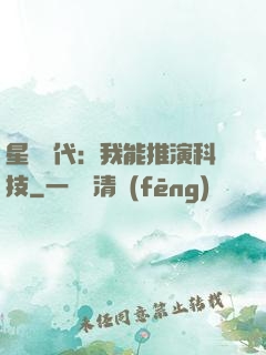 星艦時代：我能推演科技