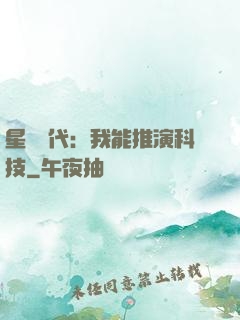 星艦時代：我能推演科技