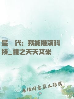 星艦時代：我能推演科技