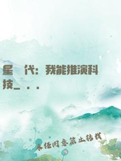 星艦時代：我能推演科技