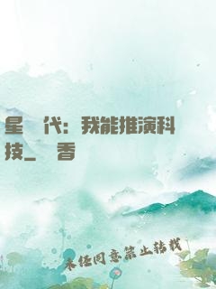 星艦時代：我能推演科技
