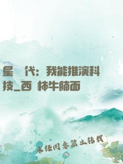 星艦時代：我能推演科技