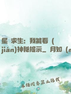 星艦求生：我能看見(jiàn)神秘提示