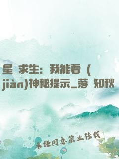 星艦求生：我能看見(jiàn)神秘提示