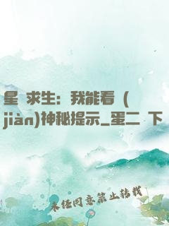 星艦求生：我能看見(jiàn)神秘提示