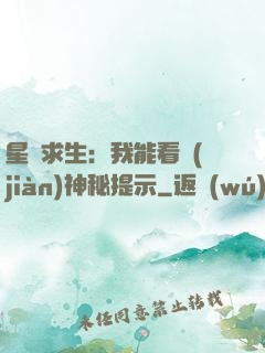 星艦求生：我能看見(jiàn)神秘提示