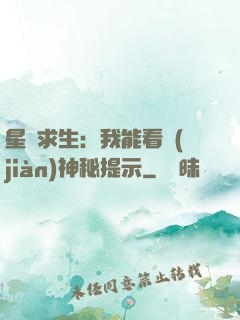 星艦求生：我能看見(jiàn)神秘提示