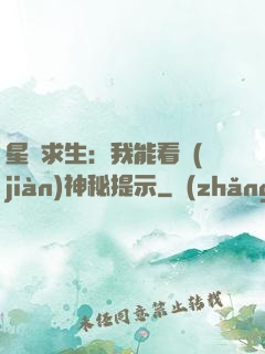 星艦求生：我能看見(jiàn)神秘提示
