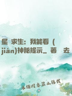 星艦求生：我能看見(jiàn)神秘提示