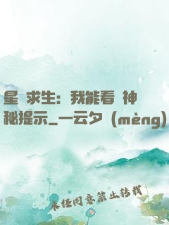 星艦求生：我能看見神秘提示