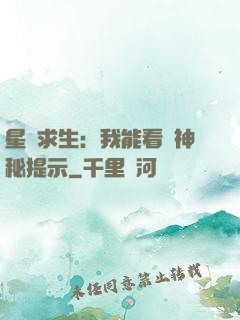 星艦求生：我能看見神秘提示