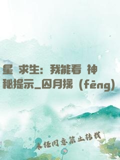 星艦求生：我能看見神秘提示