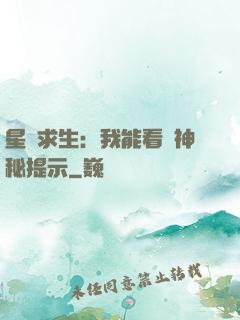 星艦求生：我能看見神秘提示