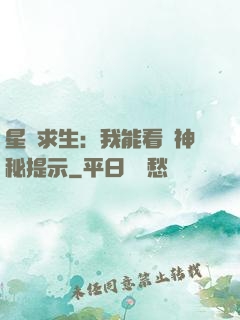 星艦求生：我能看見神秘提示