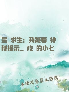 星艦求生：我能看見神秘提示
